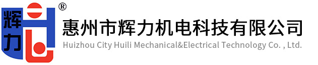 惠州市輝力機(jī)電科技有限公司